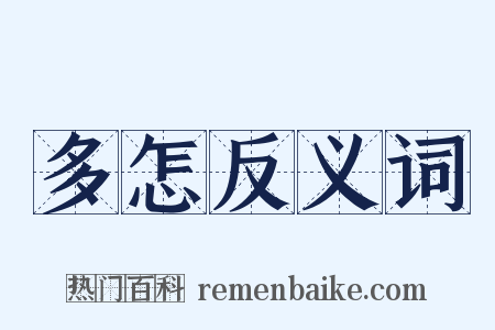 多怎反义词是什么意思的图片